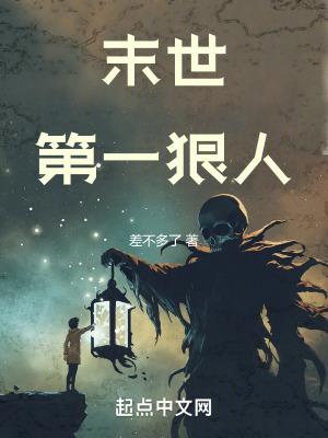末世第一狠人无错版免费阅读 末世第一狠人无错版免费阅读