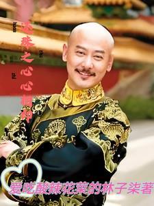 还珠之禛心禩意 还珠之禛心禩意