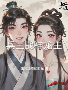 战神龙王全集免费阅读 战神龙王全集免费阅读