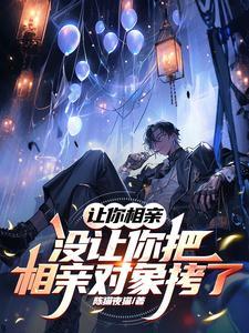 相亲让对方主动拒绝 相亲让对方主动拒绝
