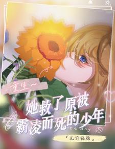 她救了他一命 她救了他一命