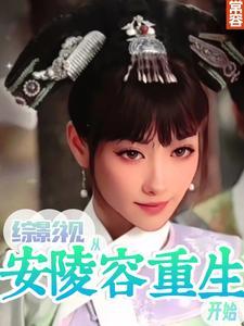 综影视从琉璃美人煞开始 综影视从琉璃美人煞开始