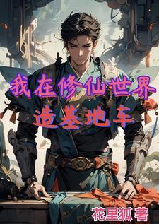 我在修仙世界练武功 我在修仙世界练武功