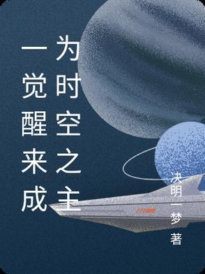 一觉醒来我变成了世界首富 一觉醒来我变成了世界首富