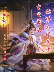 重生三国桃园六结义 重生三国桃园六结义
