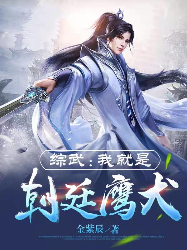 综武我就是朝廷鹰犬TXT 综武我就是朝廷鹰犬TXT