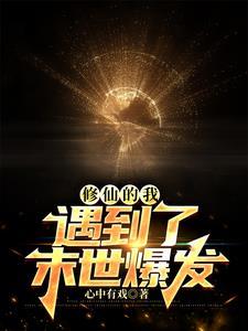 修仙之人穿越到末世的 修仙之人穿越到末世的