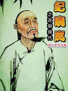 纪晓岚杀乾隆母亲哪几 纪晓岚杀乾隆母亲哪几