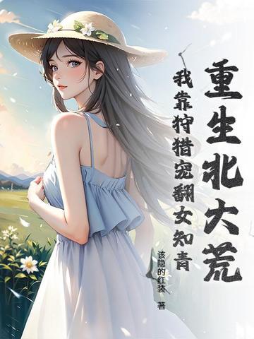 重生北大荒作者月伢免费阅读 重生北大荒作者月伢免费阅读