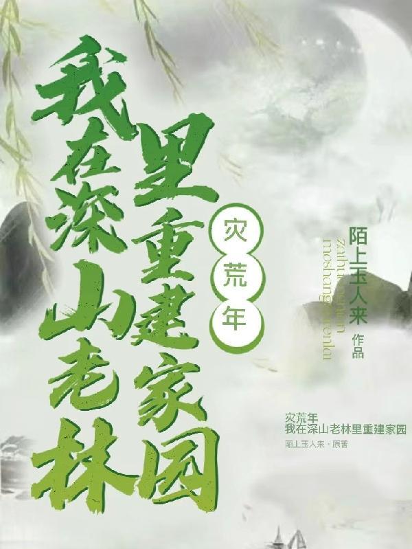 灾年逃荒流放种田的 灾年逃荒流放种田的