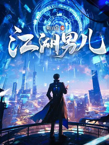江湖男儿大结局是什么 江湖男儿大结局是什么
