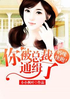 妈咪快跑总裁爹地追来了漫画 妈咪快跑总裁爹地追来了漫画