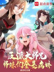 反派大师兄师妹们全是病娇漫画免费阅读漫画 反派大师兄师妹们全是病娇漫画免费阅读漫画