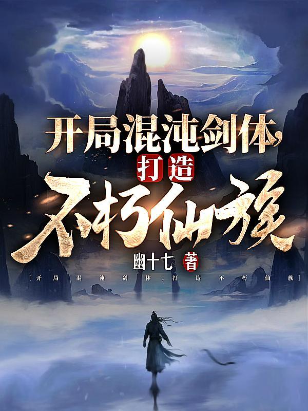 开局混沌不灭体 开局混沌不灭体