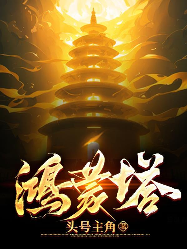 鸿蒙塔潇诺 鸿蒙塔潇诺