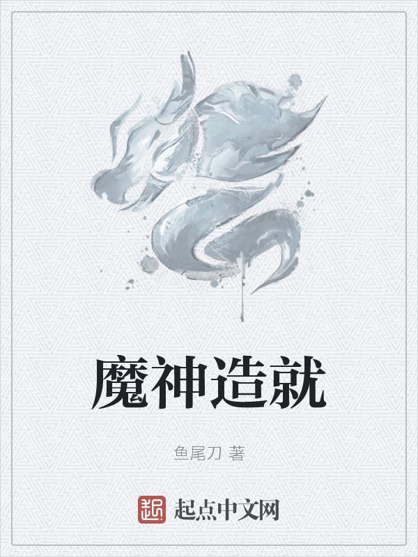 魔神细节打造 魔神细节打造