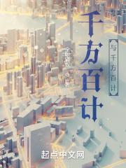 千方百计与千方百计哪个好 千方百计与千方百计哪个好
