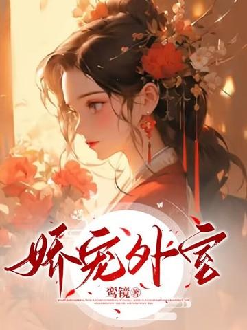 娇宠外室 林莺娘 娇宠外室 林莺娘