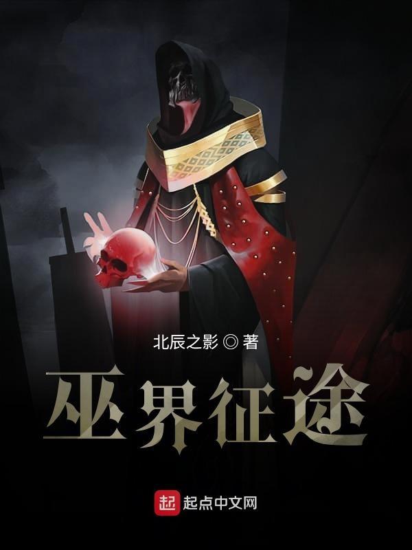 _巫界征途 _巫界征途