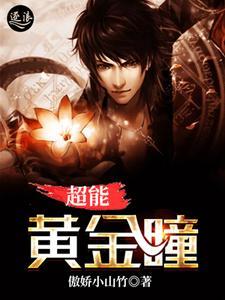 超能黄金瞳TXT八零电子书 超能黄金瞳TXT八零电子书