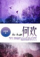 何欢番外