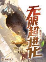 我想看无限进化 我想看无限进化