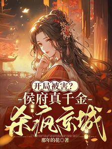 开局被害侯府真千金杀疯京城免费完结版 开局被害侯府真千金杀疯京城免费完结版