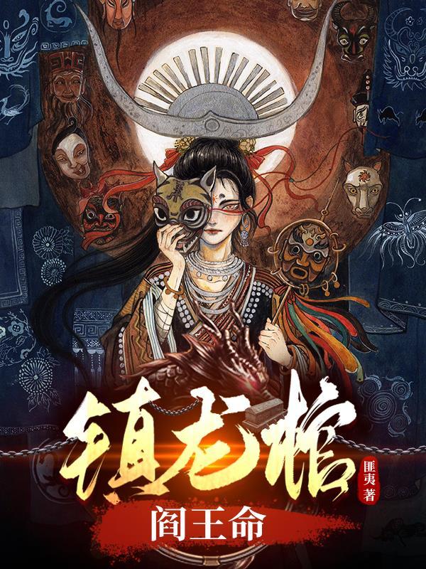 镇龙棺阎王命结局 镇龙棺阎王命结局