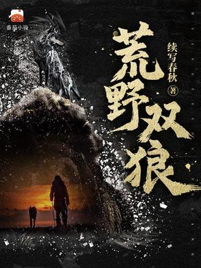 荒野双狼在线阅读 荒野双狼在线阅读