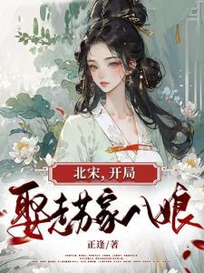 大宋开局娶了杨家女将全文阅读 大宋开局娶了杨家女将全文阅读