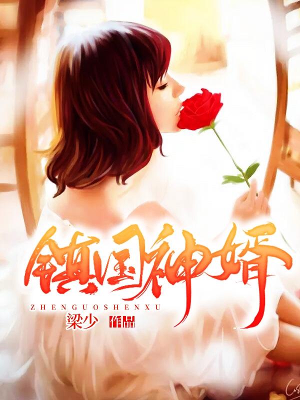镇国神婿免费观看全集完整版 镇国神婿免费观看全集完整版