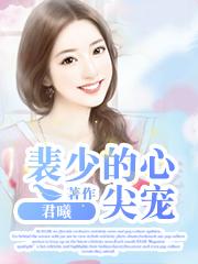 裴少娇宠重生妻免费全文阅读 裴少娇宠重生妻免费全文阅读