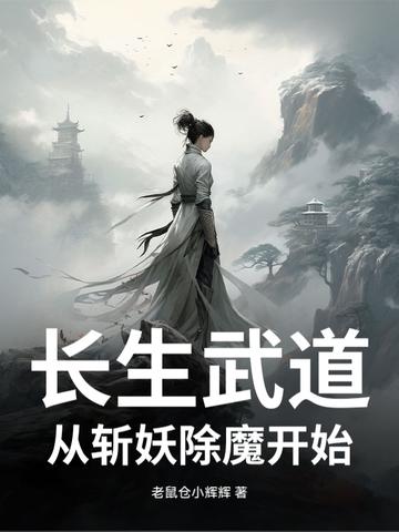 长生从大道争锋开始 最新章节 无弹窗 长生从大道争锋开始 最新章节 无弹窗