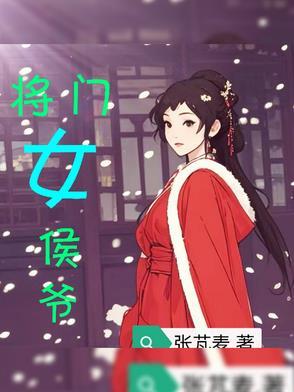 侯门将女撩忙第二十四章 侯门将女撩忙第二十四章