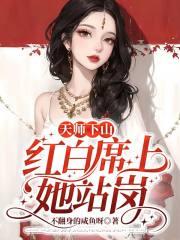 天师下山红白事站岗 天师下山红白事站岗