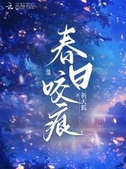 春日咬痕by禾风里 春日咬痕by禾风里
