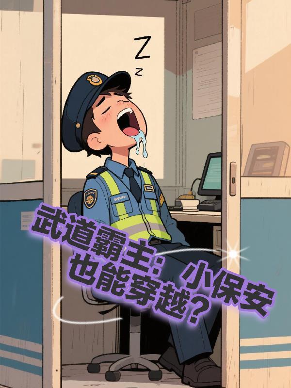 武道霸主章节目录 武道霸主章节目录