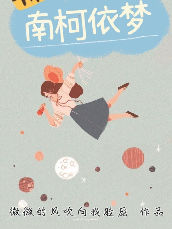 南柯一一梦 南柯一一梦