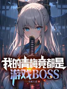 真没想吃软饭(以魔王之名)txt 真没想吃软饭(以魔王之名)txt