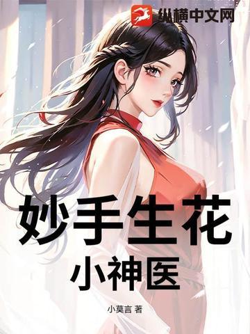 妙手神医 妙手神医