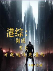 我在港综世界当大亨 我在港综世界当大亨
