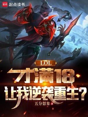 英雄联盟18岁能玩多长时间 英雄联盟18岁能玩多长时间
