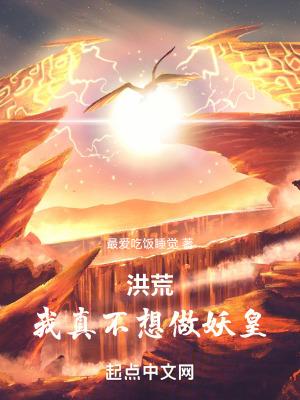 带领妖族隐世