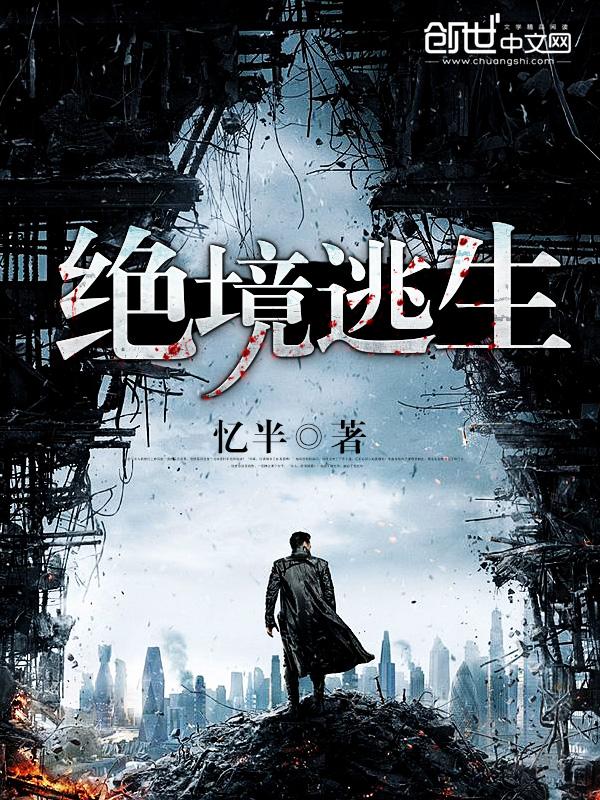 绝境逃生豆瓣 绝境逃生豆瓣