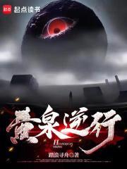 黄泉逆行TXT奇书网 黄泉逆行TXT奇书网