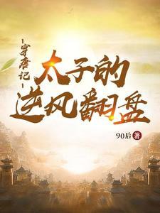 穿唐记太子的逆风翻盘在线阅读 穿唐记太子的逆风翻盘在线阅读