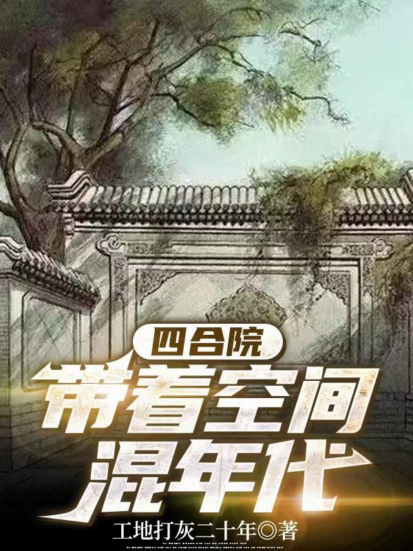 带着空间快穿情满四合院 带着空间快穿情满四合院
