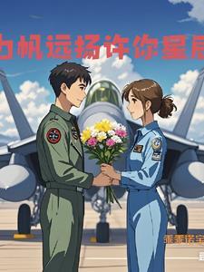 航空母舰上的飞行员