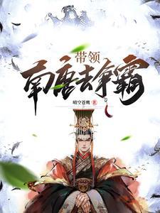 一王二后全文阅读 一王二后全文阅读
