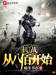抗战从八佰开始签到免费 抗战从八佰开始签到免费